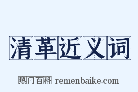 清革近义词是什么意思的图片